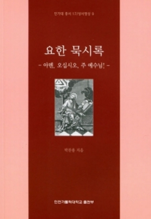 생활성서사 인터넷서점요한 묵시록 / 인천가톨릭대학교출판부아멘,오십시오,주 예수님 (인가대 총서 17/성서영성 9)도서 > 영성,묵상,강론 > 묵상