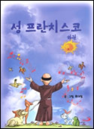 생활성서사 인터넷서점,성프란치스코 (하권) / 성바오로
