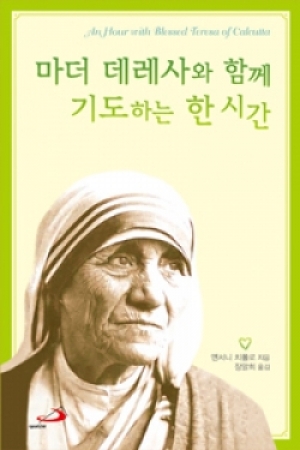 생활성서사 인터넷서점,마더 데레사와 함께 기도하는 한 시간 / 성바오로