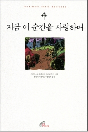 생활성서사 인터넷서점지금 이 순간을 사랑하며 / 바오로딸지금 이 순간을 사랑하며 프란치스코 하비에르 우엔 반 투안 바오로딸도서 > 문학 > 신앙체험