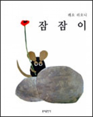 생활성서사 인터넷서점잠잠이 / 분도잠잠이 시인 생쥐 "잠잠이"이야기 다른 생쥐들이 양식을 모으느라고 바쁠 때 잠잠이는 눈을 감고 앉아 춥고 어두운 날을 위해 햇빛을 모으고 잿빛 겨울을 위해 빛깔을 모은다 "잠잠아 너는 시인이구나" "나도 알아"도서 > 어린이,청소년 > 만화,문학,시