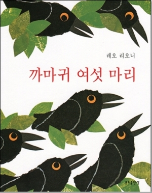 생활성서사 인터넷서점까마귀 여섯 마리 / 분도까마귀 여섯 마리 분도 레오리오니도서 > 문학 > 시,소설,어른동화