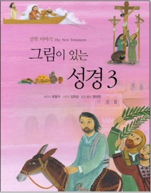 생활성서사 인터넷서점그림이 있는 성경(3) - 신약이야기 / 바오로딸도서 > 어린이,청소년 > 성경,교리