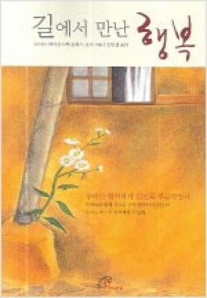 생활성서사 인터넷서점,길에서 만난 행복 / 바오로딸