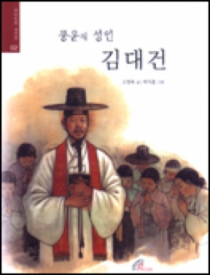 생활성서사 인터넷서점,풍운의 성인 김대건 / 바오로딸