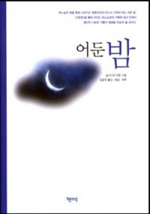 생활성서사 인터넷서점,어둔밤 / 기쁜소식