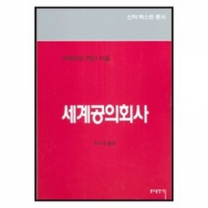 생활성서사 인터넷서점,세계공의회사 신학 텍스트 총서 / 분도