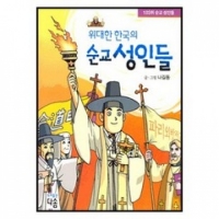 103위 순교성인들 위대한 한국의 순교 성인들 / 다솜