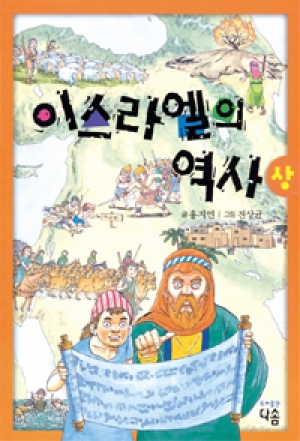 생활성서사 인터넷서점,이스라엘의 역사 (상) / 다솜
