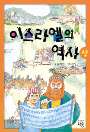 생활성서사 인터넷서점이스라엘의 역사 (상) / 다솜도서 > 어린이,청소년 > 성경,교리