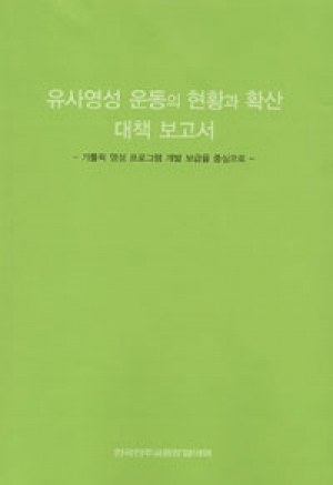 생활성서사 인터넷서점,유사영성 운동의 현황과 확산 대책 보고서 / 한국천주교중앙협의회