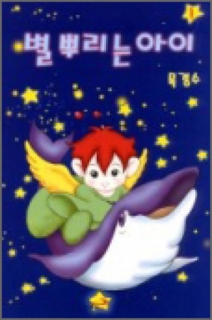 생활성서사 인터넷서점,별 뿌리는 아이 1 / 다솜