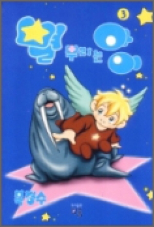 생활성서사 인터넷서점,별 뿌리는 아이 3 / 다솜