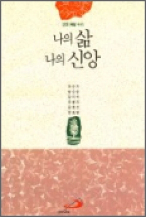 생활성서사 인터넷서점나의 삶 나의 신앙 / 성바오로나의 삶 나의 신앙도서 > 문학 > 신앙체험