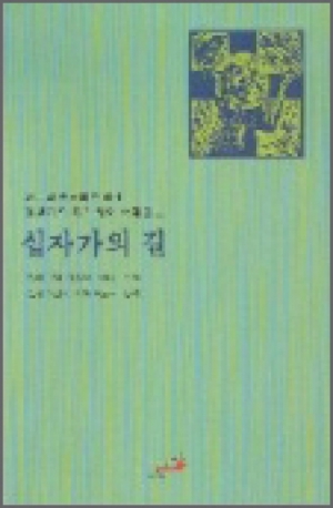 생활성서사 인터넷서점아빌라의 데레사와 함께하는 십자가의 길 / 성바오로아빌라의 데레사와 함께하는 십자가의 길도서 > 전례,신심 > 기도