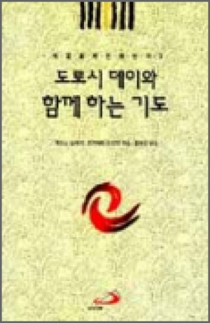 생활성서사 인터넷서점도로시 데이와 함께 하는 기도 / 성바오로도로시 데이와 함께 하는 기도 도로시 데이와 함께 하는 기도도서 > 문학 > 전기[성인전]