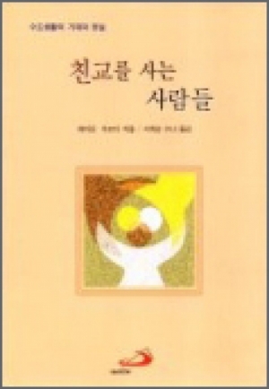 생활성서사 인터넷서점,친교를 사는 사람들 / 성바오로