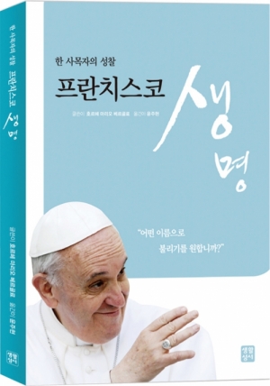 생활성서사 인터넷서점한 사목자의 성찰, 프란치스코 - 생명 / 생활성서사도서 > 영성,묵상,강론 > 강론