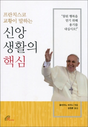 생활성서사 인터넷서점,프란치스코 교황이 말하는 신앙생활의 핵심 / 바오로딸