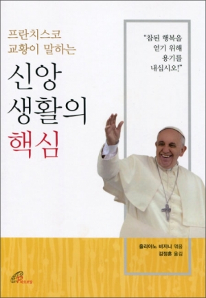 생활성서사 인터넷서점,프란치스코 교황이 말하는 신앙생활의 핵심 / 바오로딸,생활성서