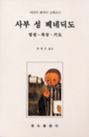 생활성서사 인터넷서점,사부 성 베네딕도 / 분도