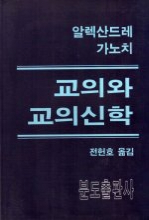 생활성서사 인터넷서점교의와 교의신학 / 분도교의와 교의신학도서 > 신학,철학 > 신학일반