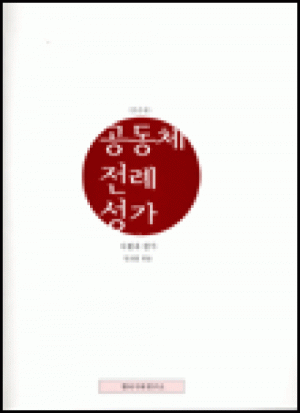 생활성서사 인터넷서점공동체 전례성가 (반주용) / 한국천주교중앙협의회음반 > 악보