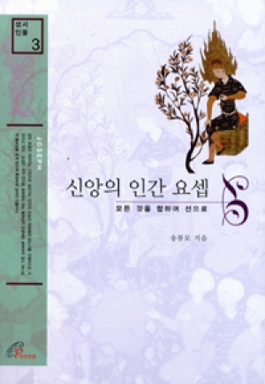 생활성서사 인터넷서점신앙의 인간 요셉 / 바오로딸신앙의 인간 요셉도서 > 성경 > 성경묵상