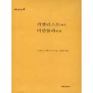 생활성서사 인터넷서점,카발리스트에서 미란돌라까지 / 가톨릭출판사