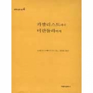 생활성서사 인터넷서점카발리스트에서 미란돌라까지 / 가톨릭출판사카발리스트에서 미란돌라까지도서 > 신학,철학 > 신학일반