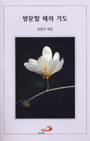 생활성서사 인터넷서점,방문할 때의 기도 / 성바오로