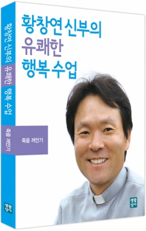 생활성서사 인터넷서점[강의CD]황창연 신부의 유쾌한 행복수업 - 죽음 껴안기 - 오디오북도서 > 영성,묵상,강론 > 강론