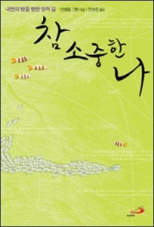 생활성서사 인터넷서점참 소중한 나(개정판) / 성바오로도서 > 영성,묵상,강론 > 영성일반