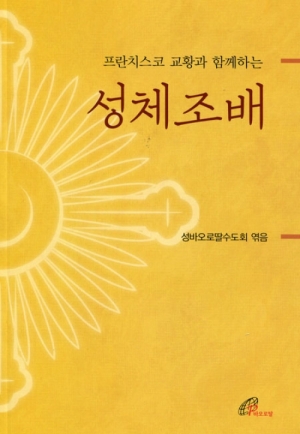 생활성서사 인터넷서점,프란치스코 교황과 함께하는 성체조배 / 바오로딸