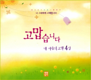 고맙습니다CD-내 마음의 고백4집 / 생활성서사
