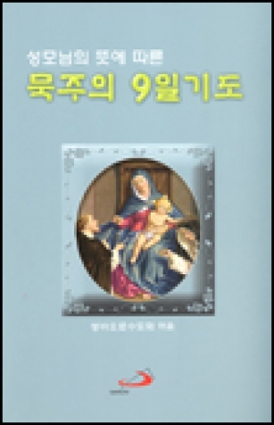 생활성서사 인터넷서점성모님의 뜻에 따른 묵주의 9일기도-소 / 성바오로도서 > 전례,신심 > 기도