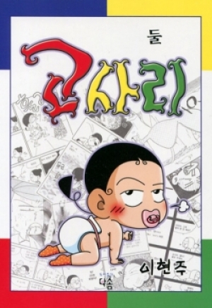 생활성서사 인터넷서점,최강얄개 고사리2 / 다솜