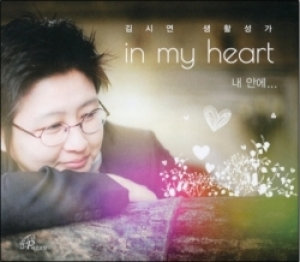 생활성서사 인터넷서점[CD] inn my heart 내안에 / 바오로딸김시연 생활성가음반 > 생활복음성가