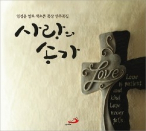 생활성서사 인터넷서점사랑의 송가 (CD) / 성바오로알토색소폰 임정윤 (알토 색소폰 묵상 연주곡집)음반 > 묵상연주 > 명상/연주