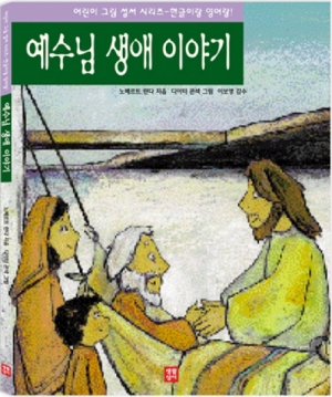 생활성서사 인터넷서점예수님 생애 이야기 / 생활성서사한글이랑 영어랑! 어린이 그림성서 이야기도서 > 어린이,청소년 > 성경,교리