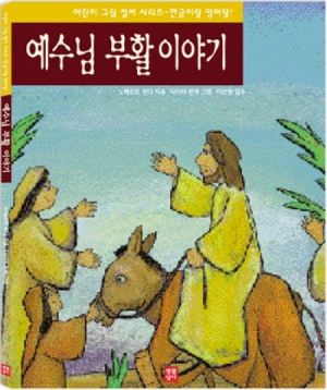 생활성서사 인터넷서점예수님 부활 이야기 / 생활성서사한글이랑 영어랑! 어린이 그림성서 이야기도서 > 어린이,청소년 > 성경,교리