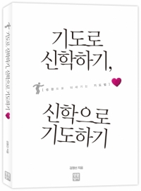 기도로 신학하기, 신학으로 기도하기 / 생활성서사
