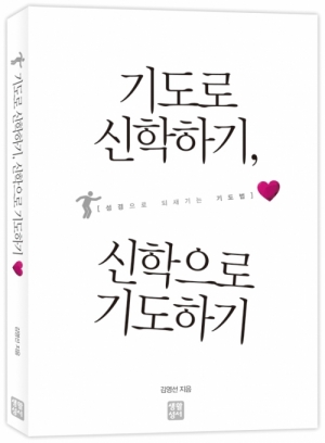 생활성서사 인터넷서점,기도로 신학하기, 신학으로 기도하기 / 생활성서사