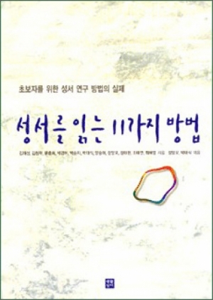 생활성서사 인터넷서점성서를 읽는 11가지 방법 / 생활성서사초보자를 위한 성서 연구 방법의 실제도서 > 성경 > 성경공부