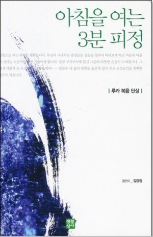 생활성서사 인터넷서점아침을 여는 3분 피정(루카 복음 단상) / 생활성서사도서 > 성경 > 성경묵상