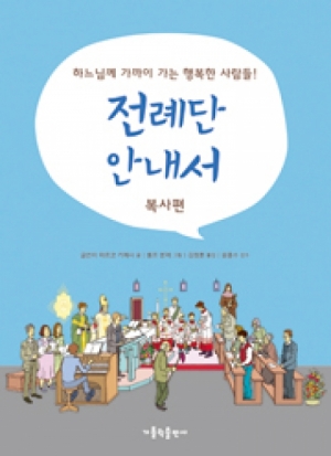 생활성서사 인터넷서점전례단 안내서-복사편 / 가톨릭출판사하느님께 가까이 가는 행복한 사람들!도서 > 전례,신심 > 미사,전례