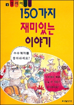 생활성서사 인터넷서점성서에 나온 150가지 재미있는 이야기 1 / 생활성서사도서 > 어린이,청소년 > 성경,교리