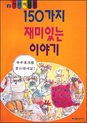 생활성서사 인터넷서점성서에 나온 150가지 재미있는 이야기 2 / 생활성서사도서 > 어린이,청소년 > 성경,교리