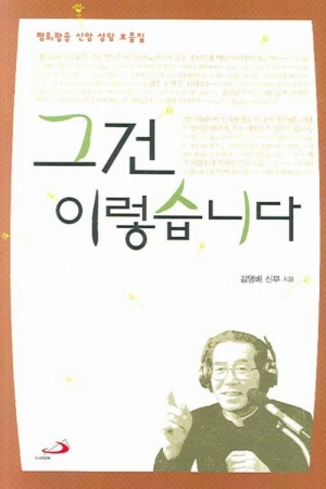 생활성서사 인터넷서점그건 이렇습니다 / 성바오로도서 > 교리,교회