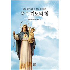 생활성서사 인터넷서점묵주 기도의 힘(The Power of the Rosary) / 가톨릭출판사도서 > 영성,묵상,강론 > 영성일반